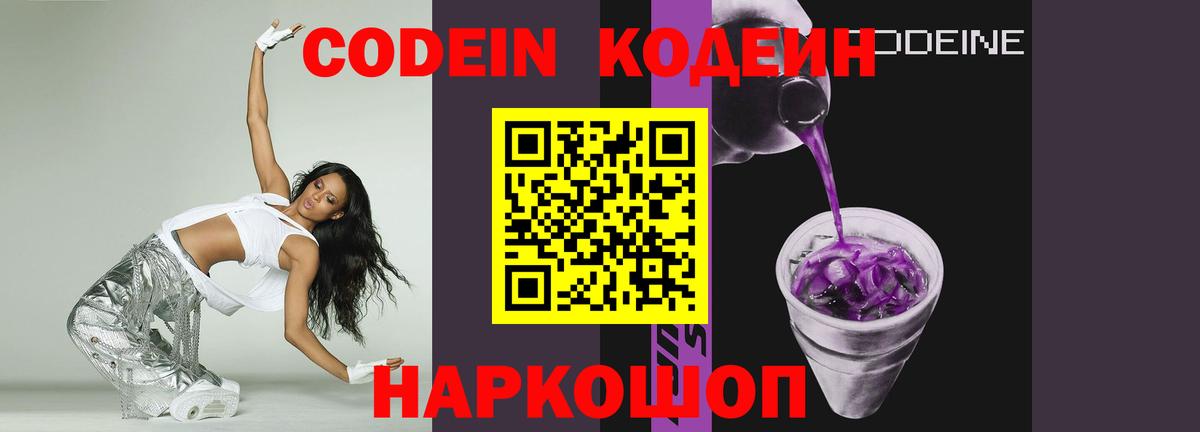 Кодеиновый сироп Lean Purple Drank Саранск